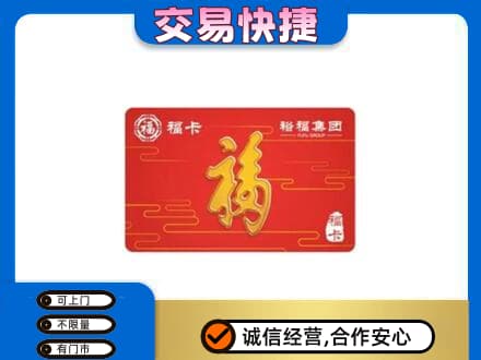 雷波县购物卡回收裕福集团卡.jpg