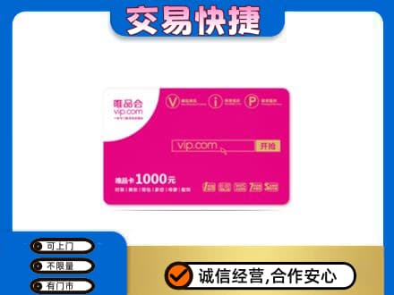 雷波县购物卡回收唯品会卡.jpg