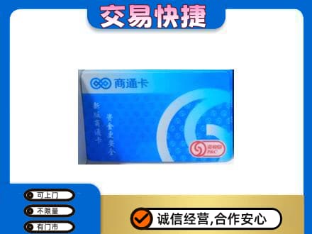 雷波县购物卡回收商通卡.jpg