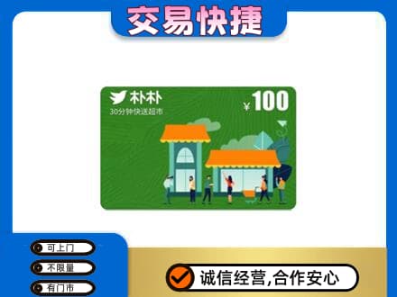 雷波县购物卡回收朴朴超市卡.jpg
