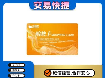 雷波县购物卡回收大润发卡.jpg