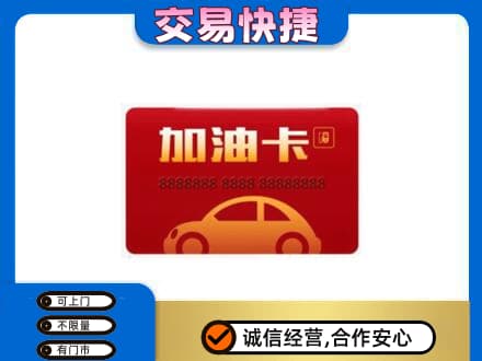 雷波县购物卡回收加油卡2.jpg