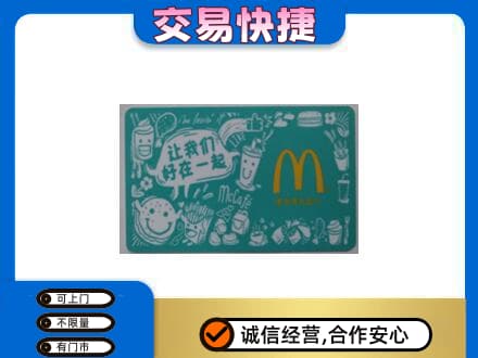 雷波县购物卡回收麦当劳卡.jpg