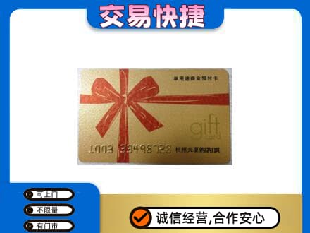 雷波县购物卡回收杭州大厦卡.jpg