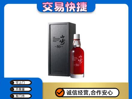 雷波县洋酒回收山崎50年.jpg