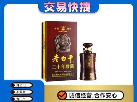 雷波县名酒回收老白干20年.jpg